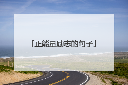 正能量励志的句子