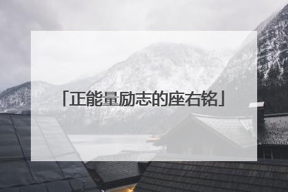 正能量励志的座右铭