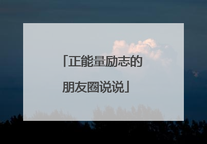 正能量励志的朋友圈说说