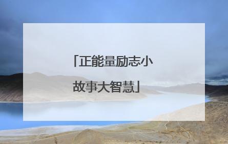 正能量励志小故事大智慧
