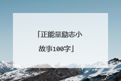 正能量励志小故事100字