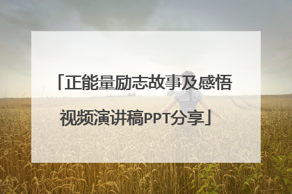 正能量励志故事及感悟视频演讲稿PPT分享