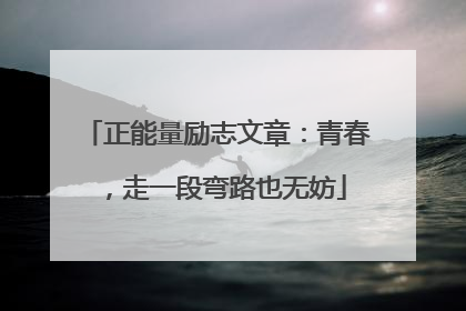 正能量励志文章:青春,走一段弯路也无妨