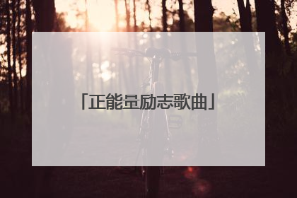 正能量励志歌曲