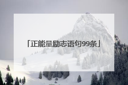 正能量励志语句99条