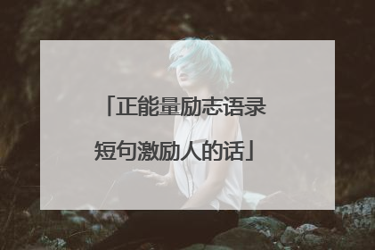 正能量励志语录短句激励人的话