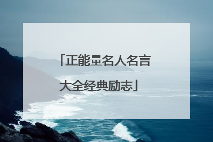 正能量名人名言大全经典励志