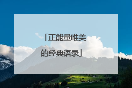 正能量唯美的经典语录