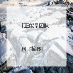 正能量团队句子摘抄