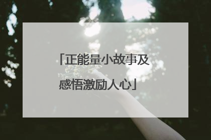 正能量小故事及感悟激励人心