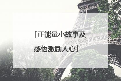 正能量小故事及感悟激励人心