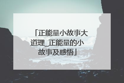 正能量小故事大道理_正能量的小故事及感悟