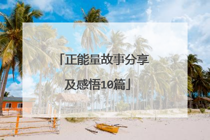 正能量故事分享及感悟10篇