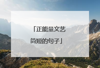 正能量文艺简短的句子