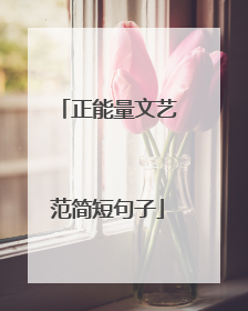 正能量文艺范简短句子