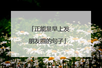 正能量早上发朋友圈的句子