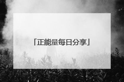 正能量每日分享