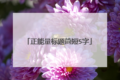 正能量标题简短5字