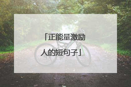 正能量激励人的短句子