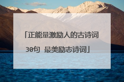 正能量激励人的古诗词30句 最美励志诗词