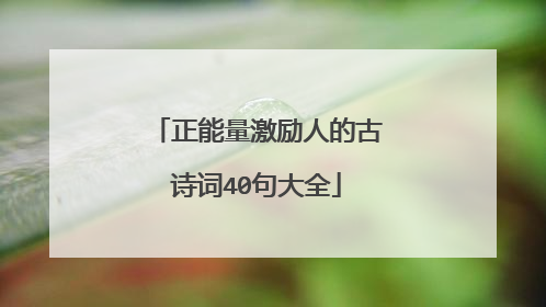 正能量激励人的古诗词40句大全