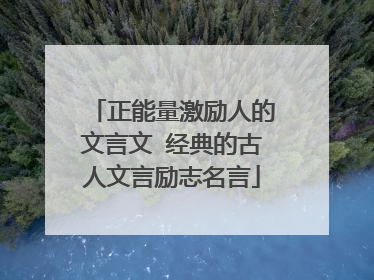 正能量激励人的文言文 经典的古人文言励志名言