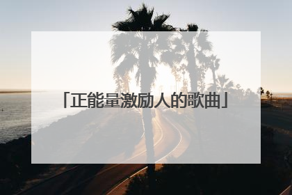 正能量激励人的歌曲