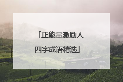 正能量激励人四字成语精选