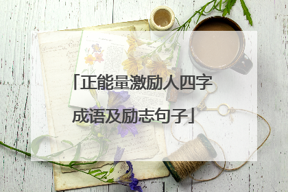 正能量激励人四字成语及励志句子