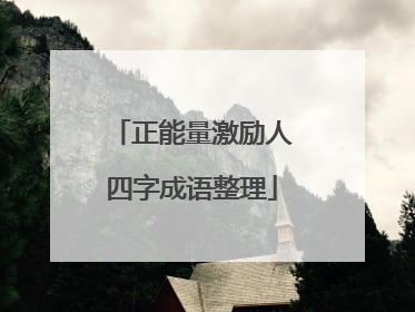 正能量激励人四字成语整理