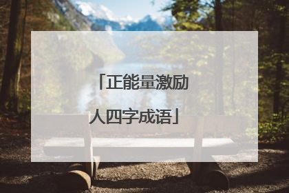 正能量激励人四字成语