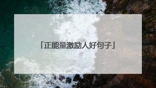 正能量激励人好句子