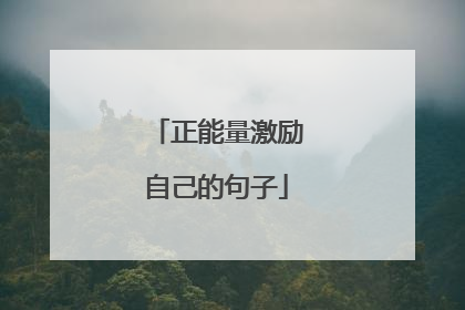 正能量激励自己的句子