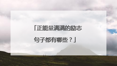 正能量满满的励志句子都有哪些？