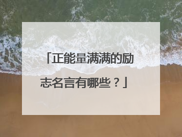 正能量满满的励志名言有哪些？