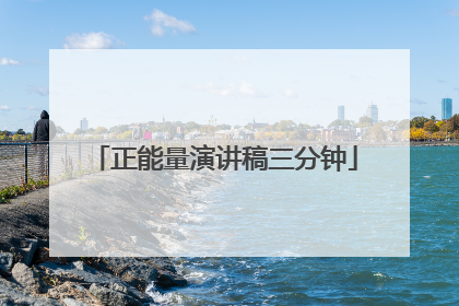 正能量演讲稿三分钟