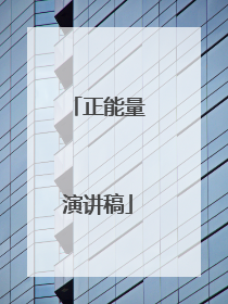 正能量演讲稿