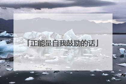 正能量自我鼓励的话