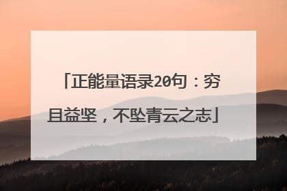 正能量语录20句：穷且益坚，不坠青云之志