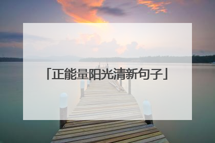 正能量阳光清新句子