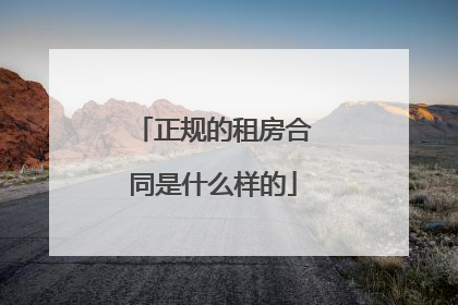 正规的租房合同是什么样的