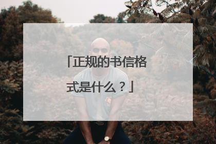 正规的书信格式是什么?