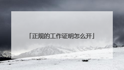 正规的工作证明怎么开