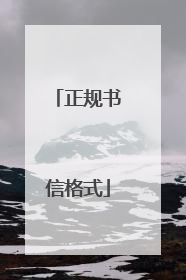 正规书信格式
