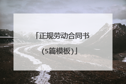 正规劳动合同书(5篇模板)