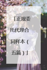 正规委托代理合同样本（五篇）