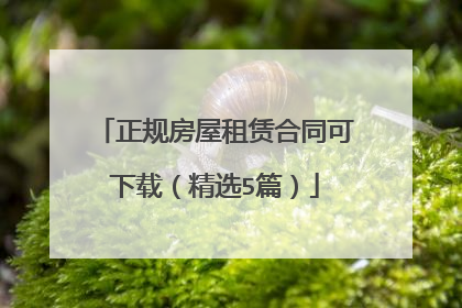 正规房屋租赁合同可下载（精选5篇）