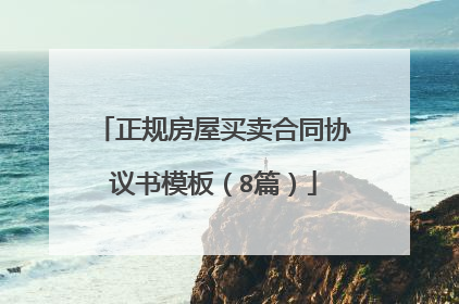 正规房屋买卖合同协议书模板(8篇)
