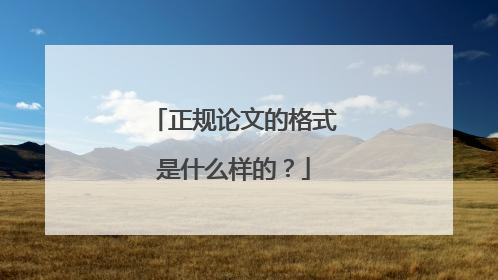 正规论文的格式是什么样的？