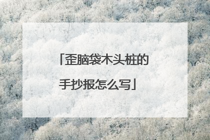 歪脑袋木头桩的手抄报怎么写